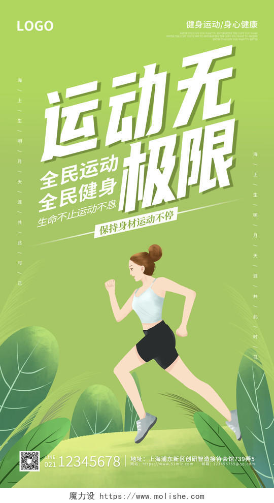 绿色简约大气插画运动无极限UI海报健身活动海报